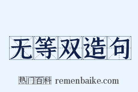 无等双造句是什么意思的图片